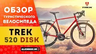 Туринговый велосипед Trek 520 Disc (2020)