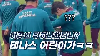 이강인 뭐하나 했더니 테나스가ㅋㅋㅋ 파리 훈련모습! 인사이드 강인컷! 귀여운 어릴적 영상!