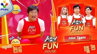 [11-08-24] ទ្រាំតិចមេ ចាំមើលដល់វេនយើងម្ដង មេធីម (គ្រឿន) និងកូនក្រុម (វគ្គ២)