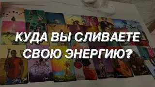 Таро расклад для мужчин. Куда Вы сливаете свою энергию?