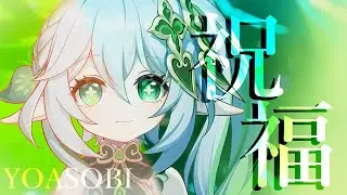 【MAD】祝福「YOASOBI」 原神「虚空の鼓動、熾盛の劫火」⚠ネタバレ注意