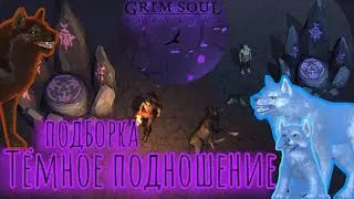 Grim Soul. Волки с Тёмного подношения. Подборка. Грим соул