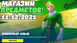 МАГАЗИН ПРЕДМЕТОВ ФОРТНАЙТ 11 ДЕКАБРЯ ! ФОРТАНЙТ МОРКОВНЫЙ ДЭНС ! СНЕЖНЫЙ ЭЛЬФ ! ФОРТНАЙТ МАГАЗИН !