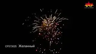 СР573025 Желанный