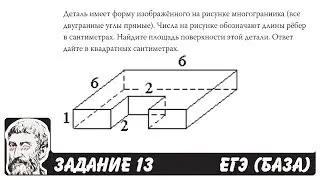 🔴 Деталь имеет форму изображённого на рисунке ... | ЕГЭ БАЗА 2018 | ЗАДАНИЕ 13 | ШКОЛА ПИФАГОРА
