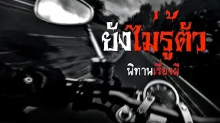 ยังไม่รู้ตัว | นิทานเรื่องผี EP.6 [เรื่องเล่า]