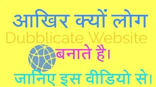 Dubblicate Website kyu Bnate hai.