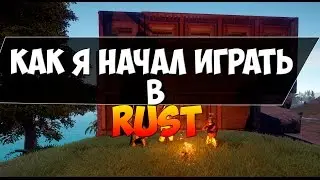 Как я начал играть в Rust