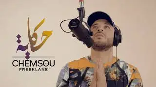 CHEMSOU freeklane - HISTOIRE -  حكاية   (Official Video)