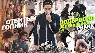 РЕАКЦИЯ ЛЮДЕЙ! ОТБИТЫЙ ГОПНИК! ДРАКА ДЕВУШЕК! РАЗБИЛ НОУТБУК! ПОДКИНУЛИ! PRANK 🔥