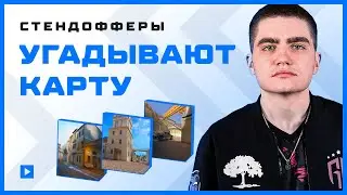 СТЕНДОФФЕРЫ УГАДЫВАЮТ КАРТУ ОТ ИСКУСТВЕННОГО ИНТЕЛЛЕКТА ЧАСТЬ 2