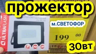 Прожектор за 200 р из маг.СВЕТОФОР