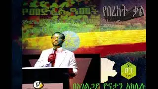 ለ2014 የበረከት ቃል || WORDS OF BLESSINGS 2014 || በአገልጋይ ዮናታን አክሊሉ