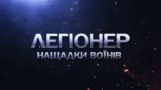 Легіонер 2018