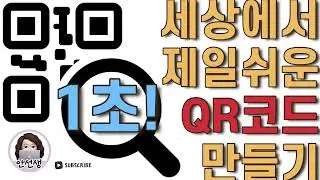 세상에서 제일쉬운 QR코드 만들기 / 크롬에서 QR코드 만드는 법