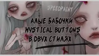 перерисовываю арт Mystical Buttons в 2 стилях   †   челлендж #drawthisinyourstyle   †    speedpaint