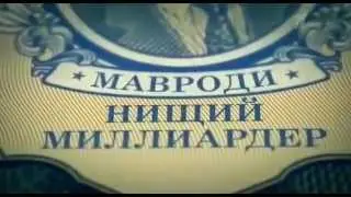 Мавроди Нищий миллиардер