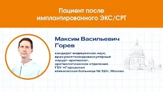 Пациент после имплантации ЭКС/СРТ