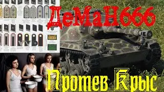 ДеМаН666 Протев Крыс!!!