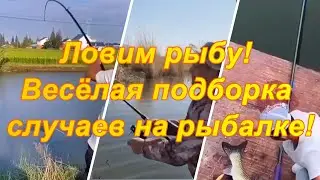 Ловим рыбу! Весёлая подборка случаев на рыбалке!