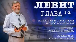 Книга Левит | Глава 1-2