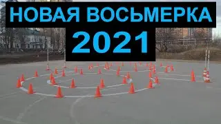 Восьмерка на экзамене. Категория А 2021