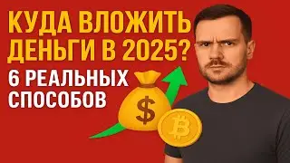 Куда вложить деньги в 2025? 6 проверенных способов сохранить и приумножить капитал