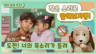 여섯 살의 도전!ㅣEp.17ㅣ도전! 너의 목소리가 들려ㅣ딩동댕유치원