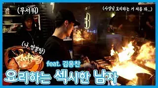 요리하는 섹시한 남자 김태현 vs 김응찬 요리 대결 / 과연 승자는?