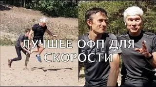 Лучший комплекс ОФП на улице для скорости бега! Валерий Жумадилов.