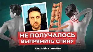 Николай, 26 лет. С детства была кривая осанка. Сутулость прошла после занятий на массажере для спины