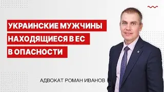 Украинские мужчины находящиеся в ЕС в опасности