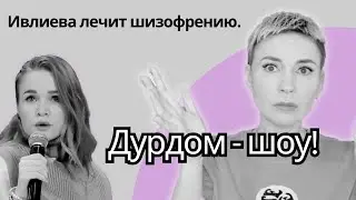 ПСИХИАТРИЯ на шоу легализации правды. РАССЛЕДОВАНИЕ!!! 