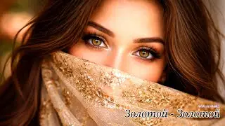 🎶Золотой - Золотой🔥 НОВАЯ ПЕСНЯ 2026 | ZAYA AI MUSIC🎵