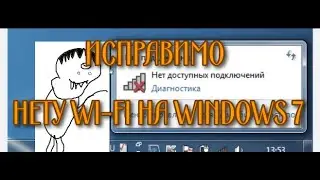 НЕТУ WIFI | на WINDOWS 7