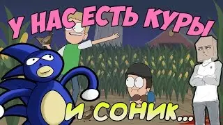 Kuledud3 Animated: We Have Chickens / У нас есть куры и Саник ( Rus, Озвучка, Дубляж  )