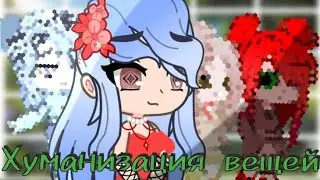 Хуманизация вещей из дома