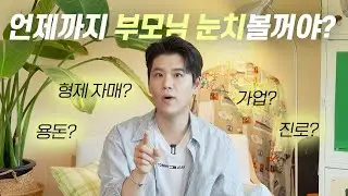 가족 때문에 고민이라는 사람들에게