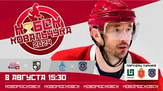 Кубок Ковальчука 2024 | Новомосковск | 08.08.2024