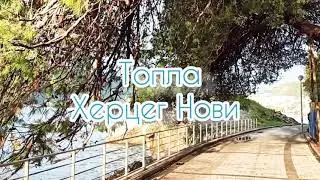 Топла 🌿 Херцег Нови 🌅