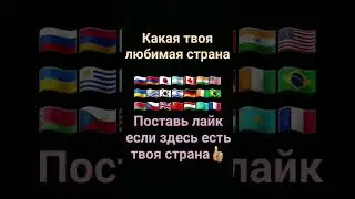 какая твоя страна