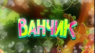 #ВАНЧИКЗЫРЬ