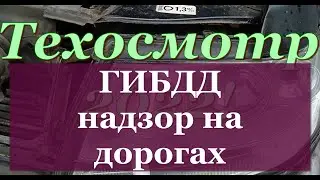 ТЕХОСМОТР 2022. Проходить или не проходить?