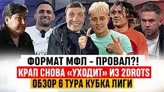 КРАП ТРЕБУЕТ ТРАНСФЕР ИЗ 2DROTS | ОБЗОР 6 ТУРА МФЛ | 