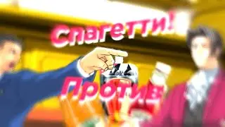 Спор про спагетти. #1