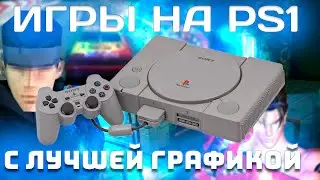 Невероятные игры для PlayStation 1!
