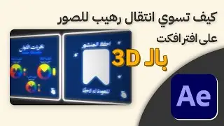تحريك رهيب بال 3D للصور على افتر افكت 👌🔥