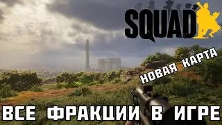 Масштабный плейтест Squad | Все фракции доступны | Новая карта