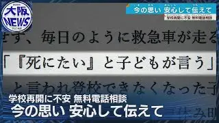 【新学期を前に…】「死にたい、と子どもが言う」不登校の電話相談に不安の声