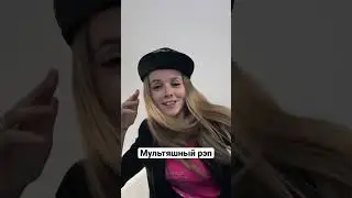 МУЛЬТЯШНЫЙ РЭП 